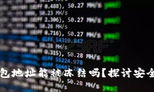 区块链钱包地址能被冻结吗？探讨安全性与隐私