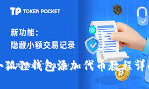 小狐狸钱包添加代币教程详解