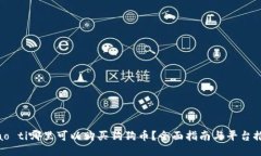 biao ti哪里可以购买狗狗币？全面指南与平台推荐