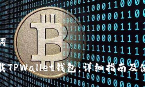 和关键词

如何下载TPWallet钱包：详细指南及使用技巧
