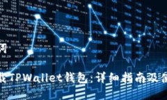 和关键词如何下载TPWallet钱包：详细指南及使用技