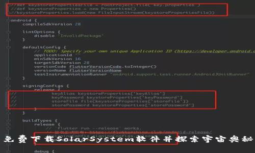 免费下载SolarSystem软件并探索宇宙奥秘