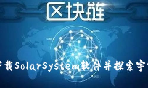 免费下载SolarSystem软件并探索宇宙奥秘