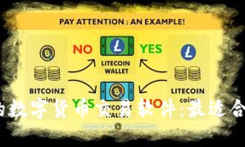 2023年推荐的数字货币交易软件：最适合投资者的选择