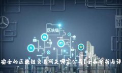 最安全的区块链交易所是哪家公司？全面分析与
