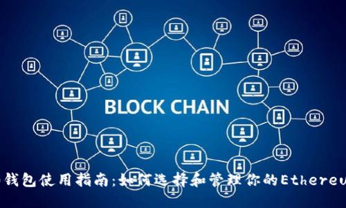 ERC20钱包使用指南：如何选择和管理你的Ethereum资产