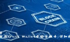 文章  如何在Trust Wallet中安全提币：详细指南