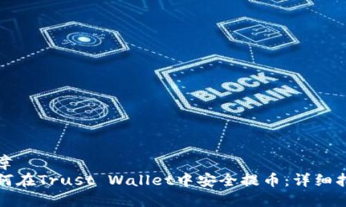 文章  
如何在Trust Wallet中安全提币：详细指南