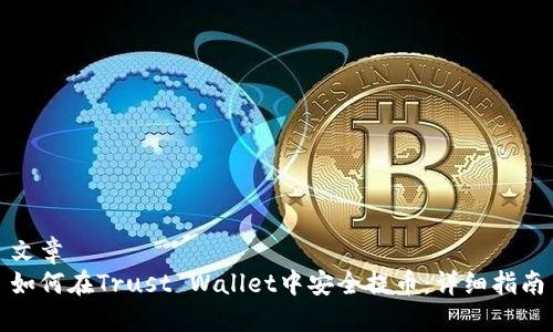 文章  
如何在Trust Wallet中安全提币：详细指南
