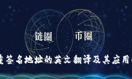 多重签名地址的英文翻译及其应用解析
