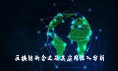 区块链的含义及其应用深入分析