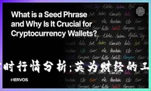 虚拟币实时行情分析：英为财经的工具与技巧