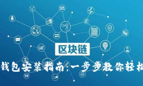 狐狸钱包安装指南：一步步教你轻松上手