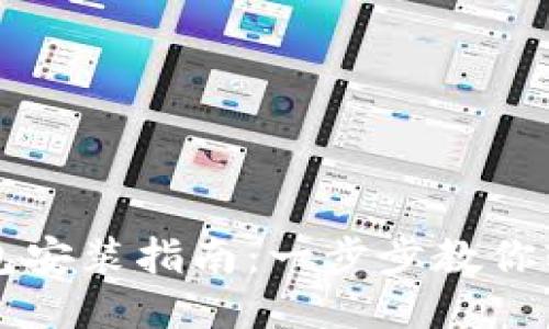 狐狸钱包安装指南：一步步教你轻松上手