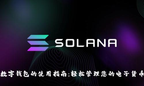 数字钱包的使用指南：轻松管理您的电子货币