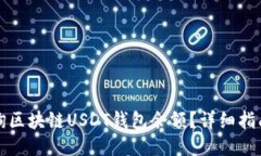 如何查询区块链USDT钱包余额？详细指南与技巧