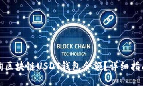 如何查询区块链USDT钱包余额？详细指南与技巧