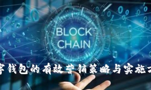 数字钱包的有效营销策略与实施方案