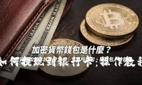 小狐狸钱包如何提现到银行卡：操作教程与注意事项