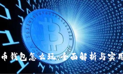 虚拟币钱包怎么玩：全面解析与实用指南