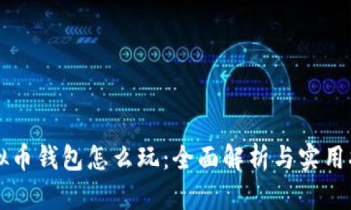 虚拟币钱包怎么玩：全面解析与实用指南