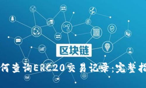如何查询ERC20交易记录：完整指南