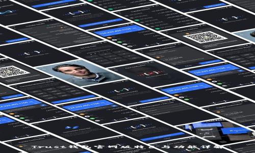 Trust钱包官网版特色与功能详解