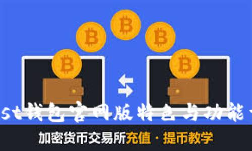 Trust钱包官网版特色与功能详解