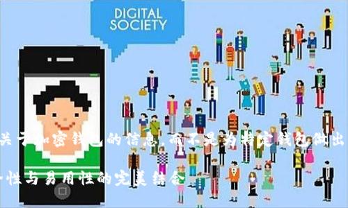 请注意，我的回应将是提供一些关于加密钱包的信息，而不是为特定钱包做出推荐。以下是我为你准备的内容：

2023年最佳加密钱包推荐：安全性与易用性的完美结合