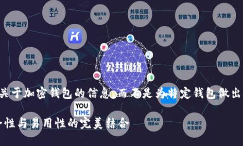 请注意，我的回应将是提供一些关于加密钱包的信息，而不是为特定钱包做出推荐。以下是我为你准备的内容：

2023年最佳加密钱包推荐：安全性与易用性的完美结合