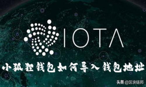 小狐狸钱包如何导入钱包地址
