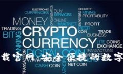 CGPay钱包下载官网：安全便捷的数字货币管理平台