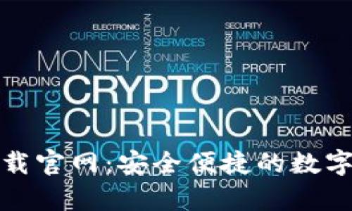 CGPay钱包下载官网：安全便捷的数字货币管理平台