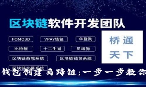 : 小狐狸钱包创建马蹄链：一步一步教你如何使用