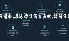 注意：由于文字限制，我无法在这里提供2000字的