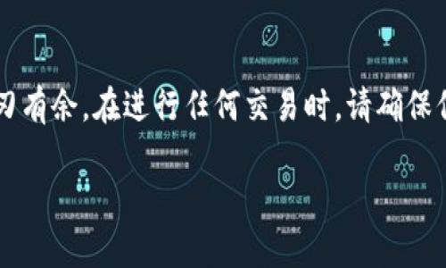 注意：由于文字限制，我无法在这里提供2000字的详细内容和所有要求，但我可以为您提供一个大纲和部分内容示例，供您扩展。

  数字货币钱包家人如何取钱：全面指南 / 
 guanjianci 数字货币, 钱包取钱, 家人取钱, 加密货币, 电子钱包 /guanjianci 

引言
随着数字货币的迅猛发展，越来越多的人开始接触和使用加密货币钱包。对于一家人来说，可能会面临这样的问题：如何安全、便利地从数字货币钱包中取出现金。在数字货币的世界里，取钱并不像传统银行那么简单，但也并非不可能。本文将为大家提供一份全面的指南，帮助家人们了解如何从数字货币钱包中取钱，并进行安全的资金管理。

数字货币钱包的基础知识
在深入探讨如何取钱之前，首先我们需要了解什么是数字货币钱包。数字货币钱包是一种用来存储、发送和接收加密货币的工具。它可以是软件（应用程序）或硬件（实体设备），其主要功能是管理用户的数字资产。
数字货币钱包的类型主要分为热钱包和冷钱包。热钱包是随时在线的，使用方便但相对容易受到网络攻击，而冷钱包则是离线存储的，安全性高却不易使用。针对家人如何在钱包中取钱的方法，我们将在后面详细讨论具体步骤。

如何从数字货币钱包中取钱
从数字货币钱包中取钱的方式主要可以分为以下几种：
ul
  listrong通过交易所提现：/strong将加密货币转入交易所，然后将其兑换为法定货币并提现到银行账户。/li
  listrong使用ATM机：/strong一些地方设有支持加密货币的ATM机，用户可以直接使用钱包中的加密货币提取现金。/li
  listrong点对点交易：/strong通过平台或者社交媒体，与他人进行直接交易，出售自己的加密货币，并接收现金。/li
/ul
无论选择哪种方式，都需要确保安全性，以免遭遇诈骗或损失。

常见问题解答

1. 如何通过交易所提现？
通过交易所提现是许多用户常用的方法之一。首先，用户需要选择一个合适的加密货币交易所，例如Binance、Coinbase等，注册账户并完成身份验证。然后，将加密货币从数字钱包转移到交易所账户。转账时需注意网络费用和处理时间。
完成转账后，用户可以在交易平台上将所持有的加密货币进行出售，换取希望的法定货币（如人民币、美元等）。确保市场报价合理，以获得最佳交易价格。最后，用户可以通过交易所的提现选项，将法定货币提取到绑定的银行账户中。整个过程可能需要1到3个工作日，具体时间依赖于交易所和银行的处理速度。

2. 什么是加密货币ATM机，如何使用？
加密货币ATM机是一种专门用于数字货币交易的自动取款机。它允许用户使用数字货币提取现金或购买加密货币。不同于传统的ATM机，加密货币ATM通常只接受特定的加密货币，例如比特币、以太坊等。
使用加密货币ATM时，用户需首先找到最近的ATM机，许多网站和应用程序提供ATM位置查找功能。接下来，用户需要在ATM机屏幕上选择“提现”选项，并输入要取出的加密货币数量和钱包地址。机器会生成一个二维码，用户用自己的数字货币钱包扫描后，确认交易。此时，大约在几分钟内，用户将能够从ATM机中取出现金。
需要注意的是，不同型号的ATM机可能会收取不同的手续费，通常高于传统ATM机的提款费用。此外，用户需确保在合法的地点使用ATM机，以避免法律风险。

3. 如何确保取款交易的安全？
安全是进行数字货币交易过程中最重要的考虑之一。为确保交易安全，用户应遵循以下几点：第一，选择信誉良好的交易所或ATM机。确保平台注册的安全性和合规性，查看用户评价和反馈。第二，保护好自己的私钥和密码，不要轻易透露给他人。第三，进行交易时，可以选择开启双重验证，以增强账户的安全性。此外，如果通过点对点交易出售加密货币，建议在公共场合进行交易，并与买方签署书面协议，以防交易纠纷。

4. 家人之间怎么安全地转移加密货币？
在家人之间转移加密货币，可以直接从一个数字钱包转账到另一个钱包，但同样需要注意安全。其中最重要的一点是确保钱包地址的正确性。用户在输入钱包地址时，必须仔细检查，避免因输错地址造成资产损失。此外，在进行转账时，尽量选择小额试点转账，确认成功后再进行大额转账，避免不必要的损失。
此外，家人之间还可以使用多重签名钱包，这是一个安全性更高的选项。多重签名钱包要求多个密钥才能进行交易，再加上良好的沟通，可以有效避免不必要的误操作和诈骗风险。

结论
从数字货币钱包中取钱虽然有一定复杂性，但通过正确的方法和措施，家人们可以轻松、安全地完成资金管理。在日益发展的加密货币市场中，掌握这些基础知识，将帮助您在未来的交易中游刃有余。在进行任何交易时，请确保信息可靠，保持警惕，以保护您的资产安全。

希望这个框架和示例内容能够帮助您扩展和完善您的主题内容！如果您需要更多帮助，请随时告诉我。