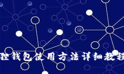 小狐狸钱包使用方法详细教程视频