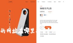 小狐狸钱包的网址在哪里打开？详细解读及使用