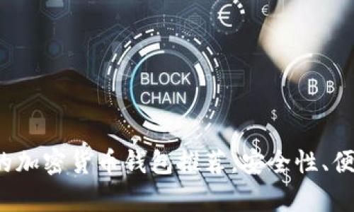 2023年好用的加密货币钱包推荐，安全性、便捷性全面分析