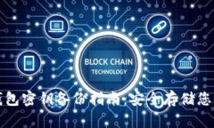 加密货币钱包密钥备份指南：安全存储您的数字