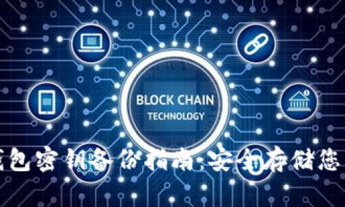 加密货币钱包密钥备份指南：安全存储您的数字资产