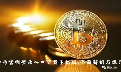  比特币官网登录入口下载手机版：全面解析与操作指南