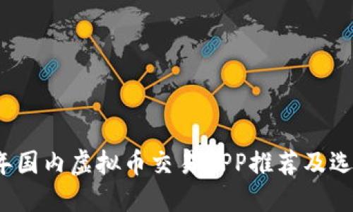 2023年国内虚拟币交易APP推荐及选择指南