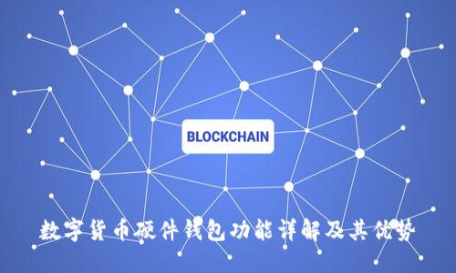 数字货币硬件钱包功能详解及其优势