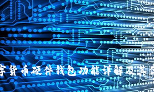 数字货币硬件钱包功能详解及其优势