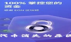 小狐狸钱包代币消失的原因及解决方法