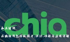 和关键词区块链钱包样板图片：设计、功能与应