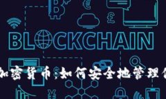 电子钱包和加密货币：如何安全地管理你的数字