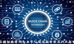 区块链数字钱包上市公司全面分析与行业趋势