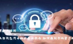 思考和关键词小狐狸钱包代币地址查询指南：如